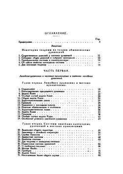 Интегрирование уравнений первого порядка в частных производных | Н.М. Гюнтер