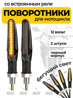 Поворотники со встроенным реле для электросамоката, мотоцикла (12В, 2 шт.)