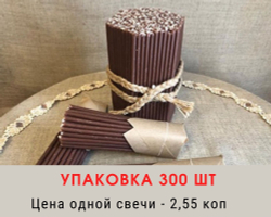 Свечи восковые № 120. Упаковка 300 шт. Время горения - 45 мин.