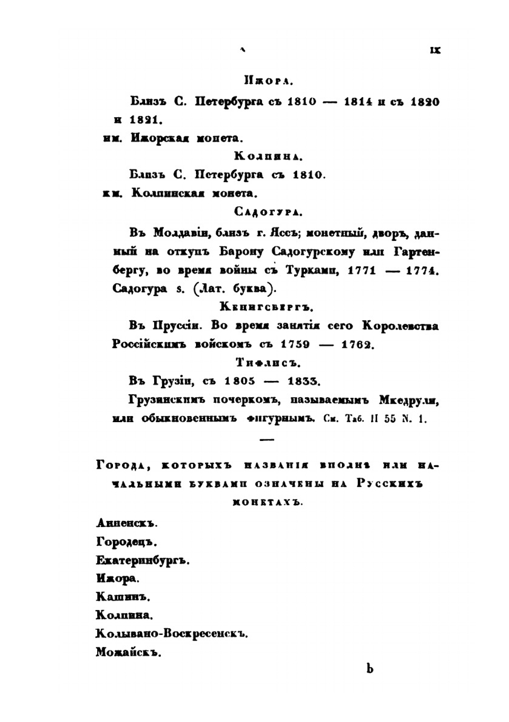 Обозрение русских денег и иностранных монет, употреблявшихся в России с древних времен. Часть 2 | Станислав де Шодуар