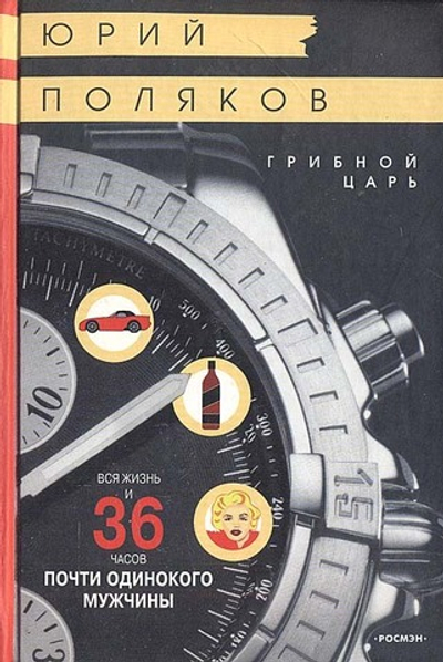 Грибной царь