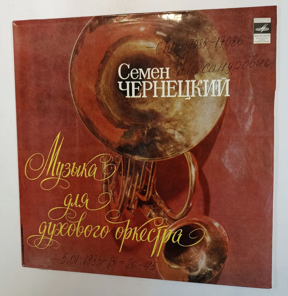 Винтажная виниловая пластинка LP Семен Чернецкий Музыка Для Духового Оркестра (СССР 1982)