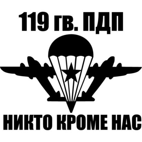 Наклейка ВДВ 119 гв. ПДП