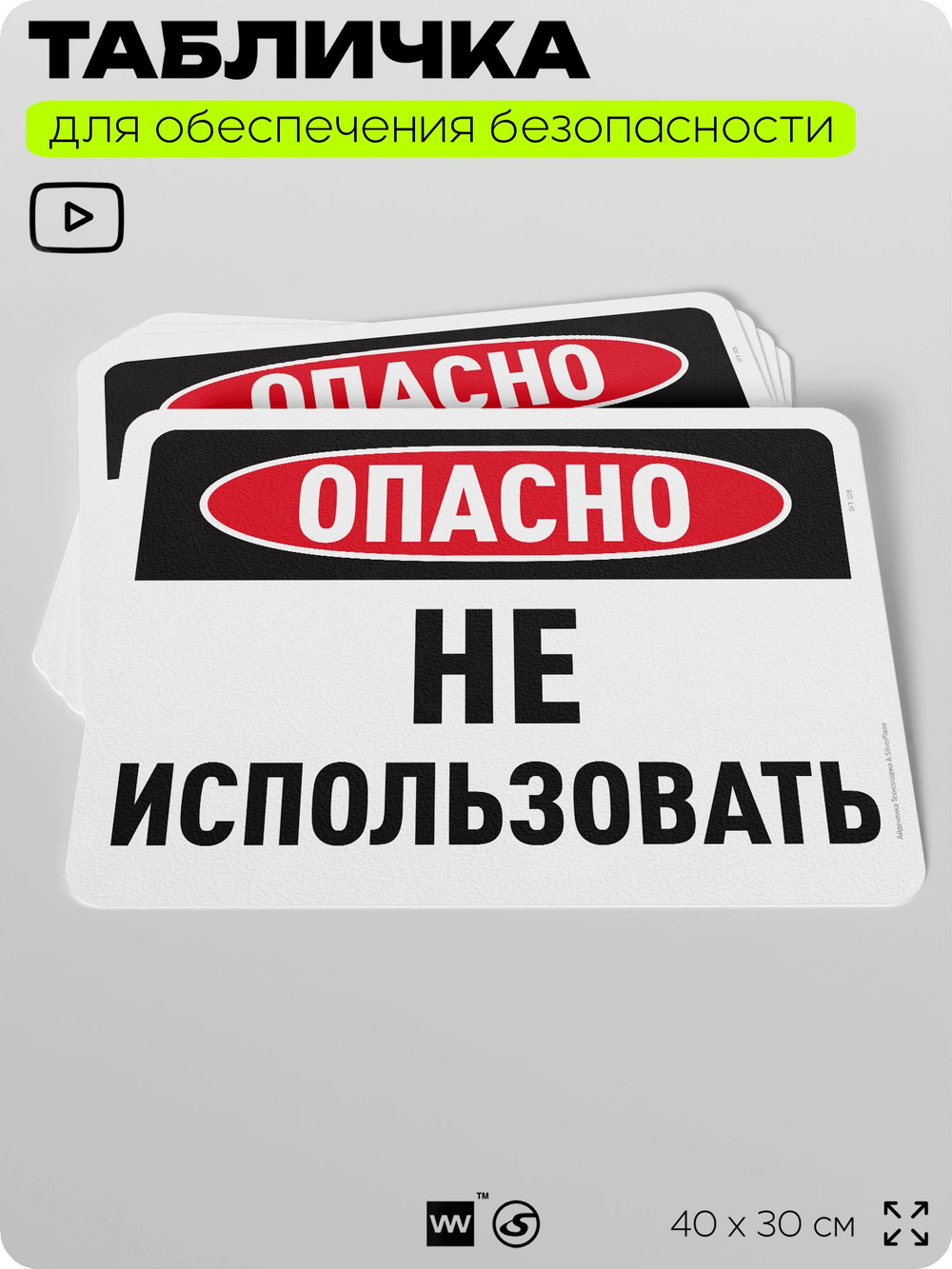 Табличка для обеспечения безопасности "Опасно, не использовать", для офиса, по охране труда для предприятия, организаций, 40х30 см, Silver Plane x Айдентика Технолоджи