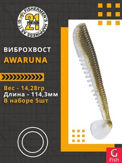 Виброхвост Awaruna,4.5'',114,3мм,14,28гр,цвет 105,5 шт/уп.
