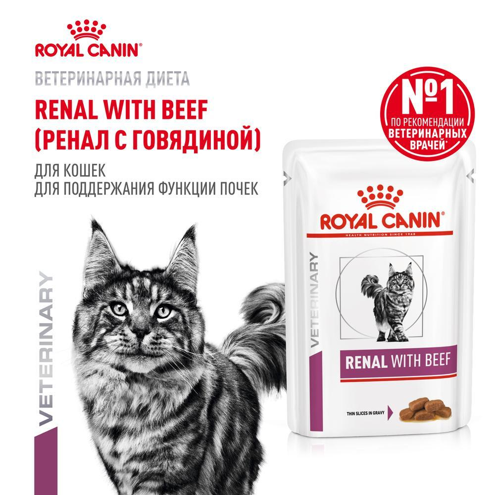 Корм для кошек с проблемами почек, кусочки в соусе с Говядиной Royal Canin RENAL