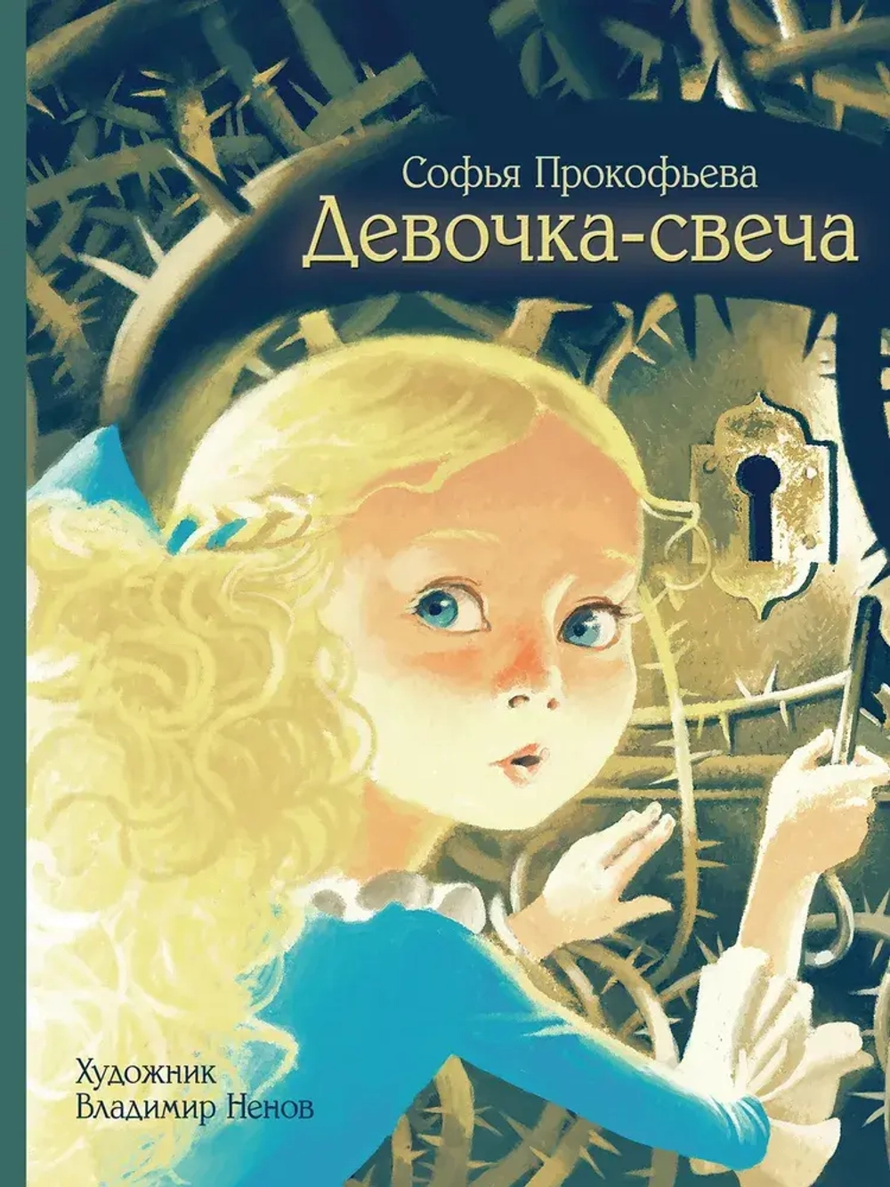 Девочка-свеча. Художник В. Ненов