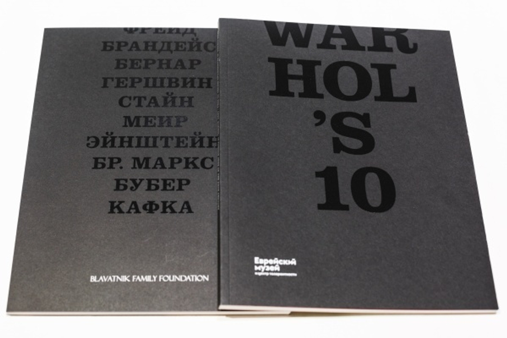 Десятка Уорхола / 10 портретов знаменитых евреев