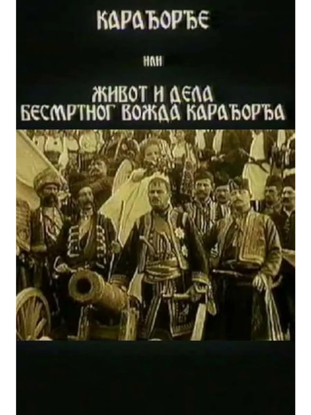 Карагеоргий (1911) (КИНО USB)
