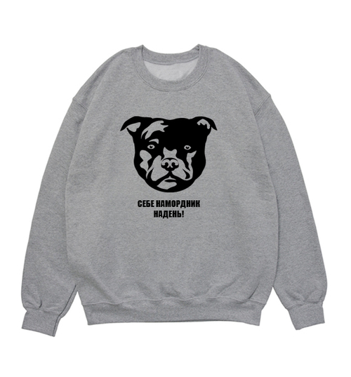 Свитшот "Намордник!"