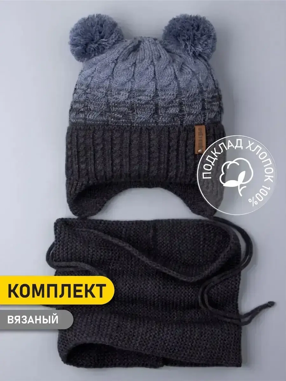 Шапка вязаная для мальчика на завязках и снуд