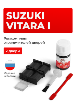 Ремкомплект ограничителей дверей Suzuki VITARA (I) AT01; TA01; TA11; TA31; TA51; TD01; TD11; TD31; TD51; TD61 (2 двери, тип 8) 1988-1998