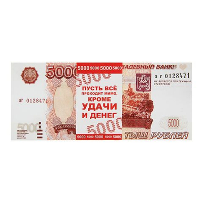 Пачка купюр для выкупа 5000 рублей, 80 шт