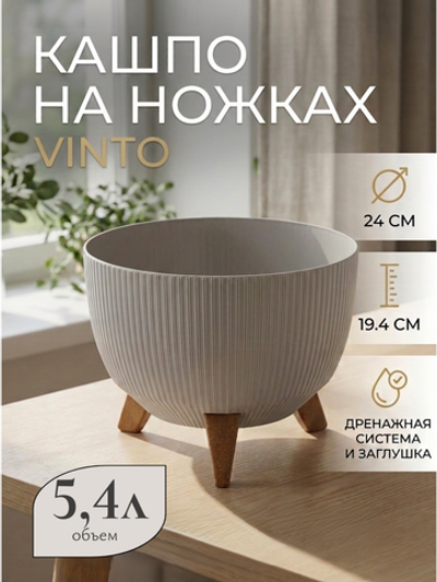Кашпо пластиковое на ножках Винто 5,4л темно-бежевый