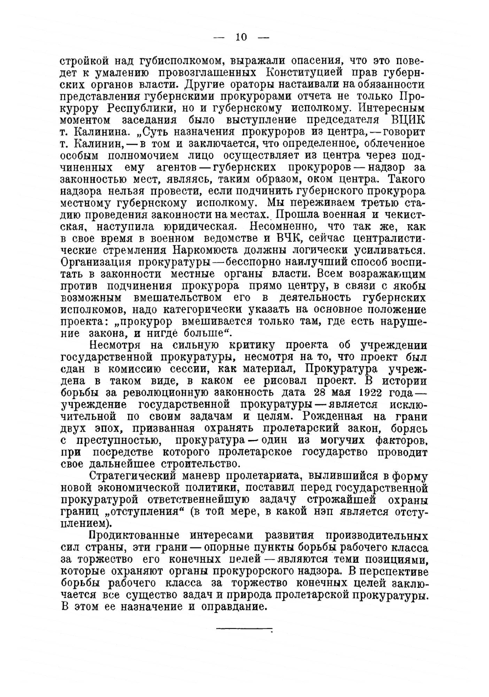 На страже революционной законности. Очерки работы Прокуратуры РСФСР за 1922-1925 гг | Мокеев Виктор Валерианович