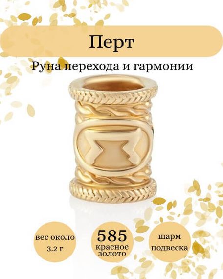 Фото руны Перт из золота 585 пробы Инфографика.