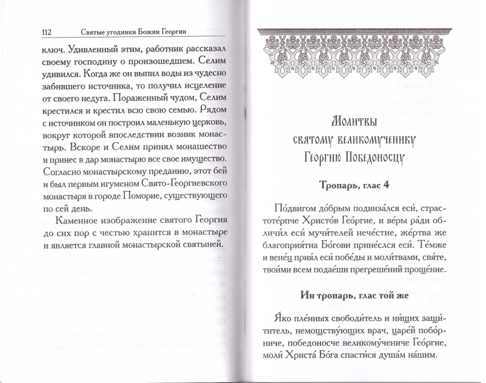 Святой Георгий Победоносец