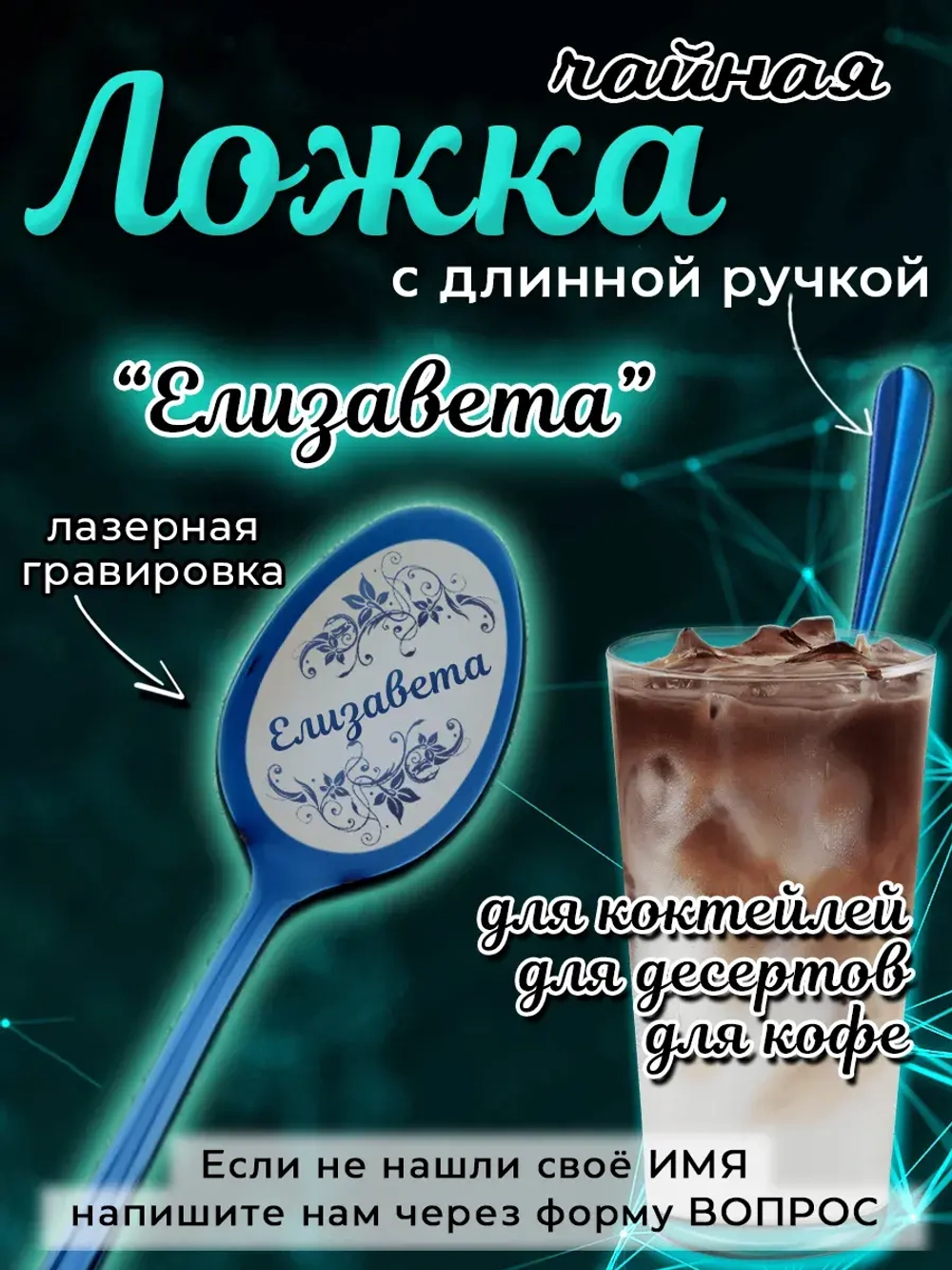 Ложка чайная с длинной ручкой Елизавета