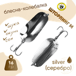 Блесна колеб. Grows Culture Шторлинг М (Storling-M) 16.0г 56мм -