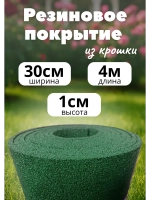 Резиновые дорожки для сада 4м х 0,3м. толщ.1см зеленый