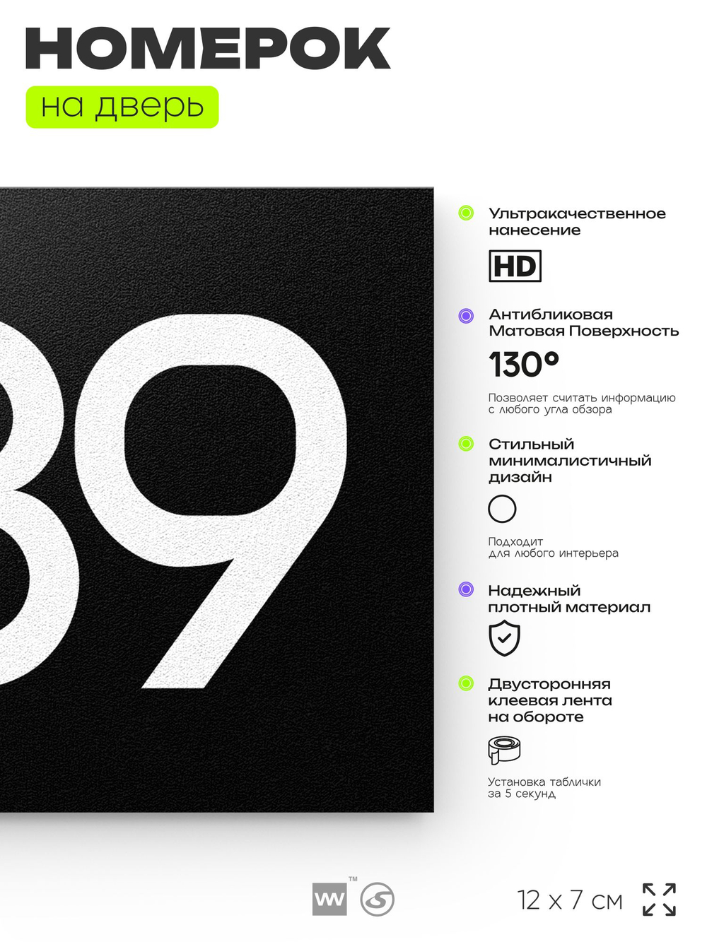 Номер на дверь 889, табличка на дверь для офиса, квартиры, кабинета, аудитории, склада, черная 120х70 мм, Айдентика Технолоджи