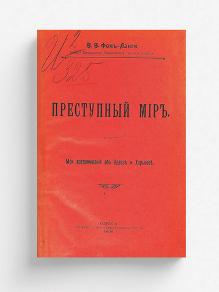 Преступный мир. Мои воспоминания об Одессе и Харькове | Ланге Виталий Владимирович