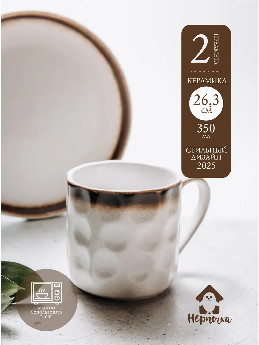 Набор посуды столовой: кружка, тарелка 26,3 см. Белый песок