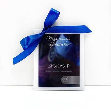 Подарочный сертификат 2000 руб.