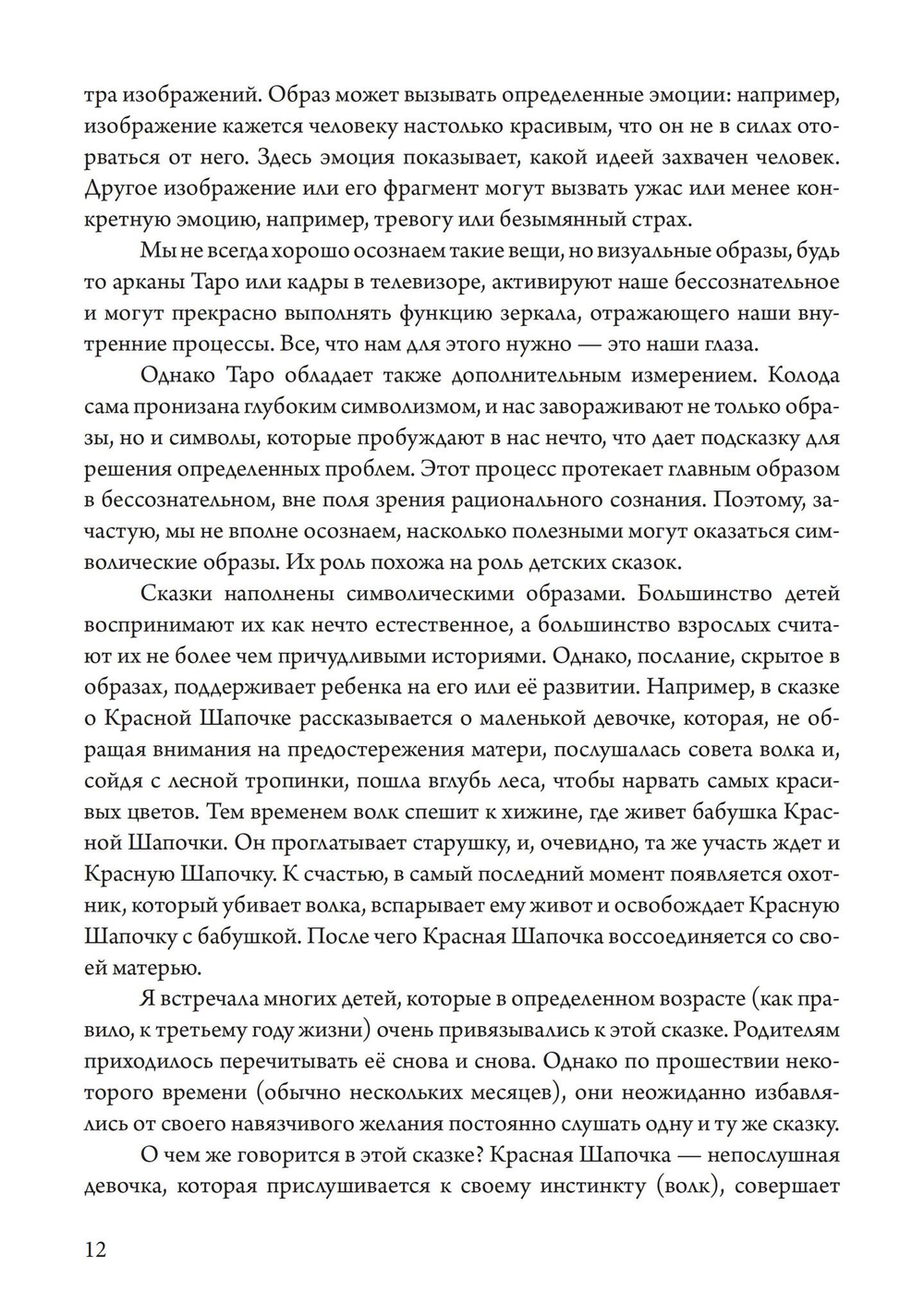 Таро как путь жизни. Юнгианский подход к таро
