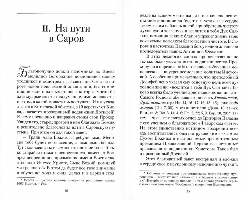 Всемирный светильник. Преподобный Серафим Саровский. Митрополит Вениамин (Федченков)