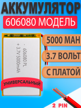 Аккумулятор (батарея) 606080 5000mah 3,7v (80х60х6 мм)