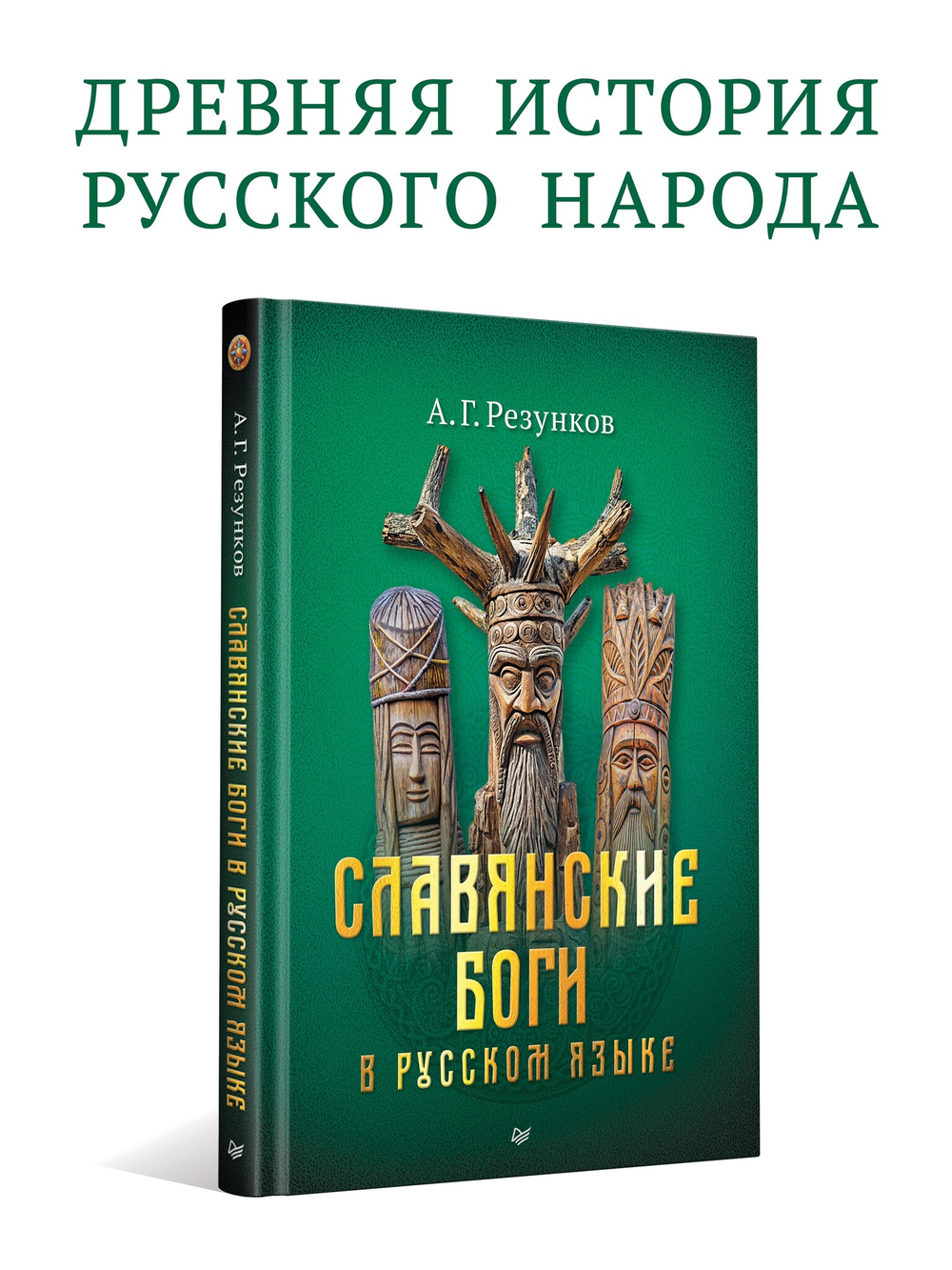 Славянские боги в русском языке