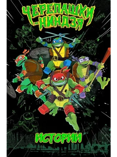 Истории Черепашек-ниндзя, 1 сезон (2024) (КИНО USB)