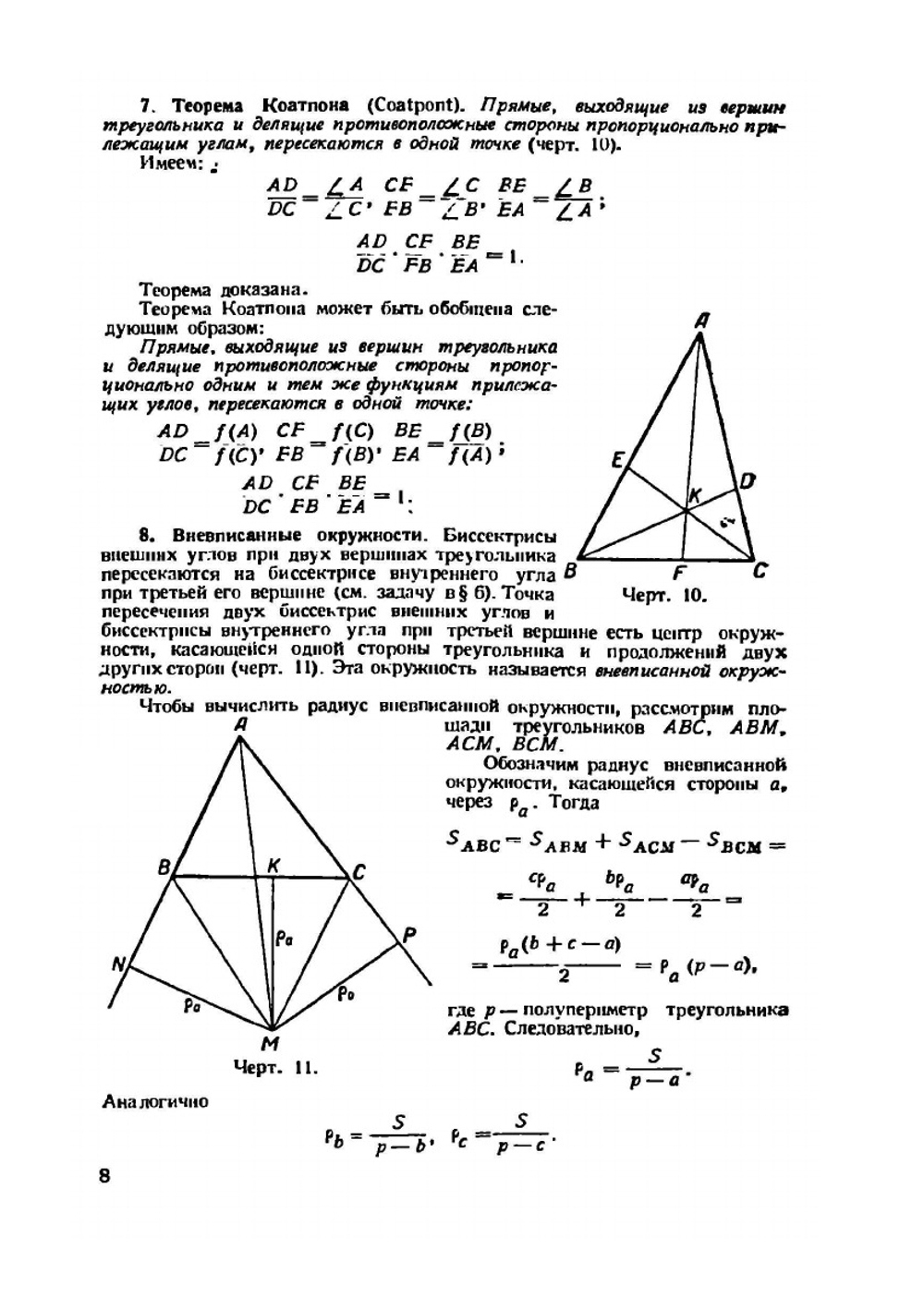 Новая геометрия треугольника | С.И. Зетель