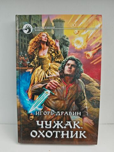 Чужак. Охотник