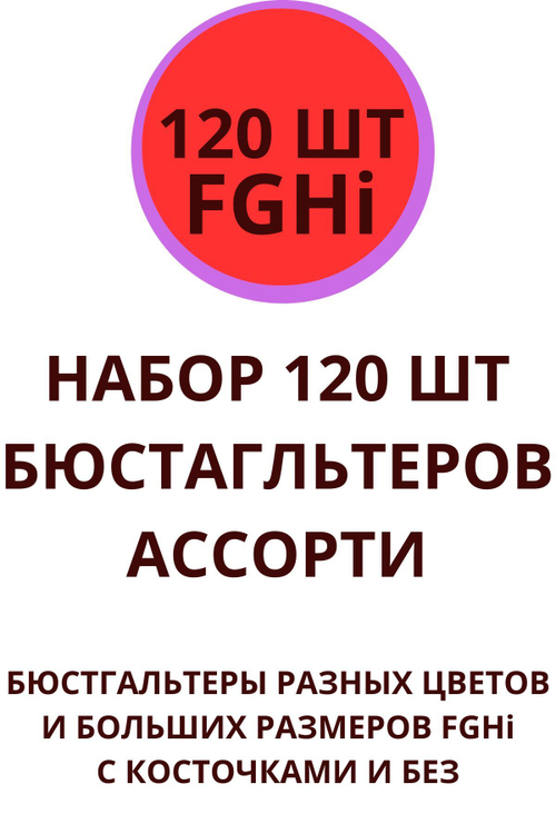 Набор бюстгальтеров 120 шт микс ассорти