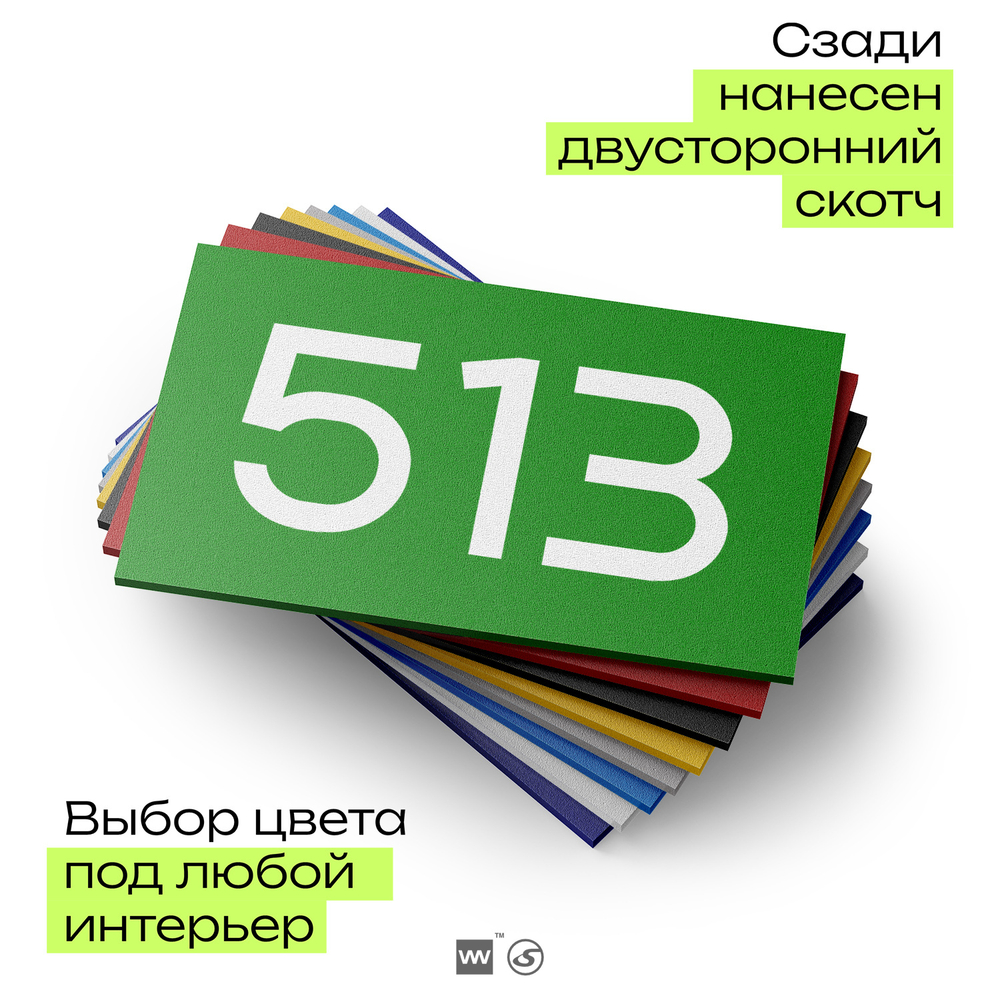 Номер на дверь 513, табличка на дверь для офиса, квартиры, кабинета, аудитории, склада, зеленая 120х70 мм, Айдентика Технолоджи