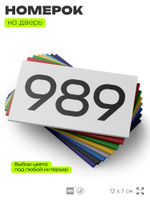 Номер на дверь 989, табличка на дверь для офиса, квартиры, кабинета, аудитории, склада, белая 120х70 мм, Айдентика Технолоджи