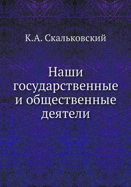 Наши государственные и общественные деятели | К.А. Скальковский