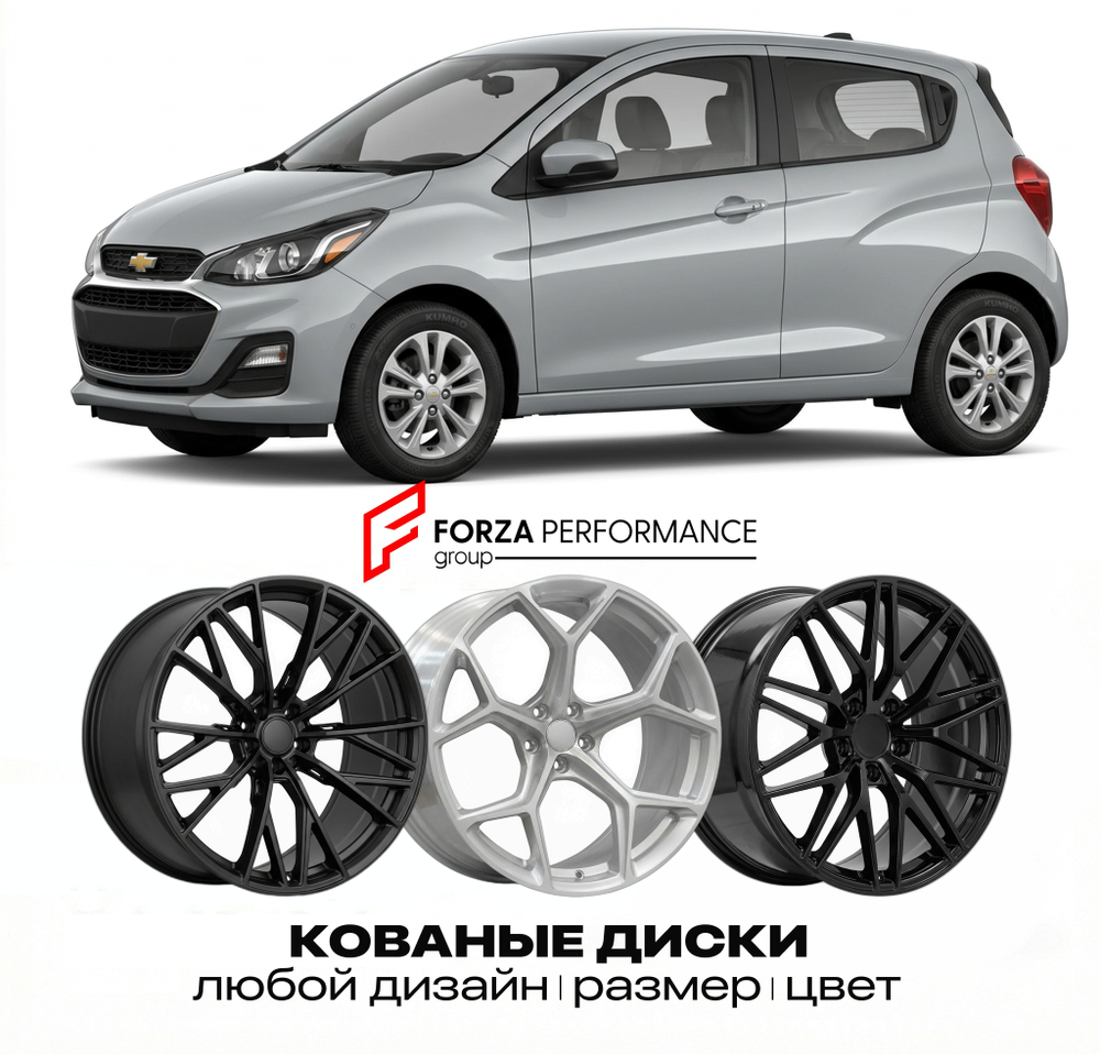 КОВАНЫЕ ДИСКИ для Chevrolet Spark IV 2016-2022 Шевроле