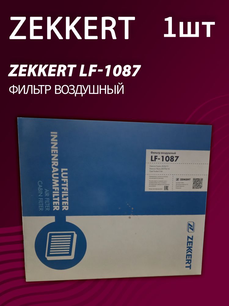 Фильтр воздушный Zekkert LF-1087