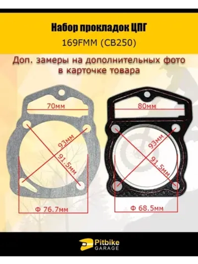 '- Набор прокладок ЦПГ 169FMM (CB250)