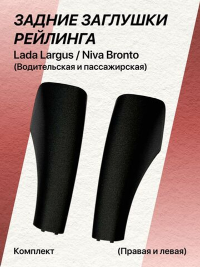Комплект (водительская и пассажирская) задние заглушки рейлинга LADA Largus и Niva Bronto. Товар уцененный