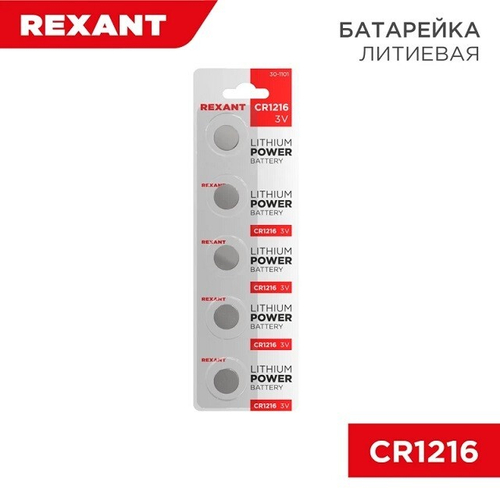 (REXANT)Батарейка литиевая CR 1216- 5 BL