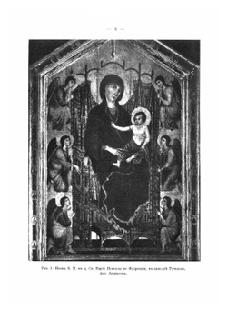 Иконография Богоматери. Связи греческой и русской иконописи с итальянской живописью раннего Возрождения | Н. П. Кондаков