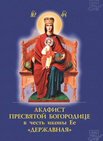 Акафист Пресвятой Богородице в честь иконы Ее Державная (Духовное Преображение)