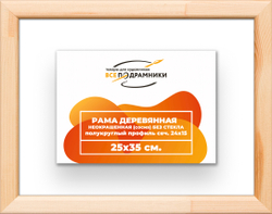 Деревянная рама 25x35 для картин на подрамнике сеч. 19x30