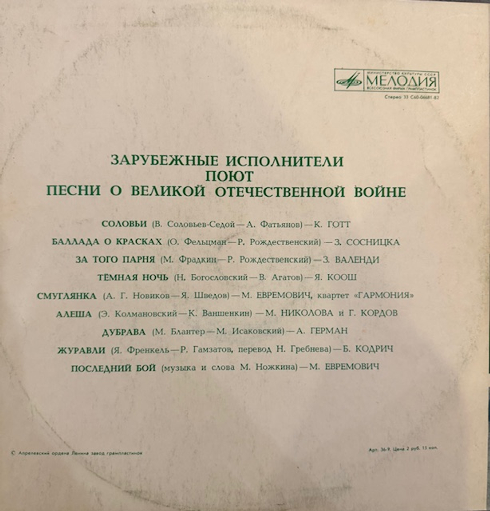 Виниловая пластинка Сборник – Зарубежные исполнители поют песни о Великой Отечественной войне (Мелодия) LP