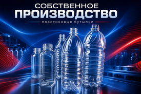 🚀 СОБСТВЕННОЕ ПРОИЗВОДСТВО ПЛАСТИКОВЫХ БУТЫЛОК