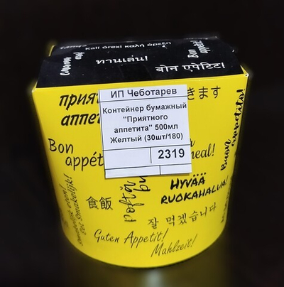 Контейнер бумажный "Приятного аппетита" 500мл Желтый (30шт/180) ВИРИДО